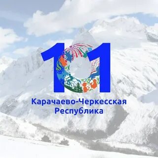 101 лет Карачаево-Черкесской Республике.