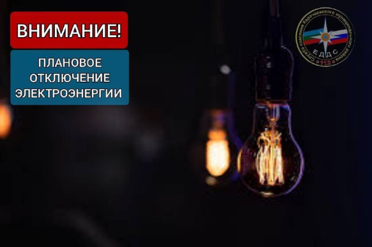 Плановое отключение электроэнергии. Плановое отключение электроэнергии.